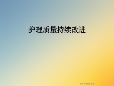 护理质量持续改进
