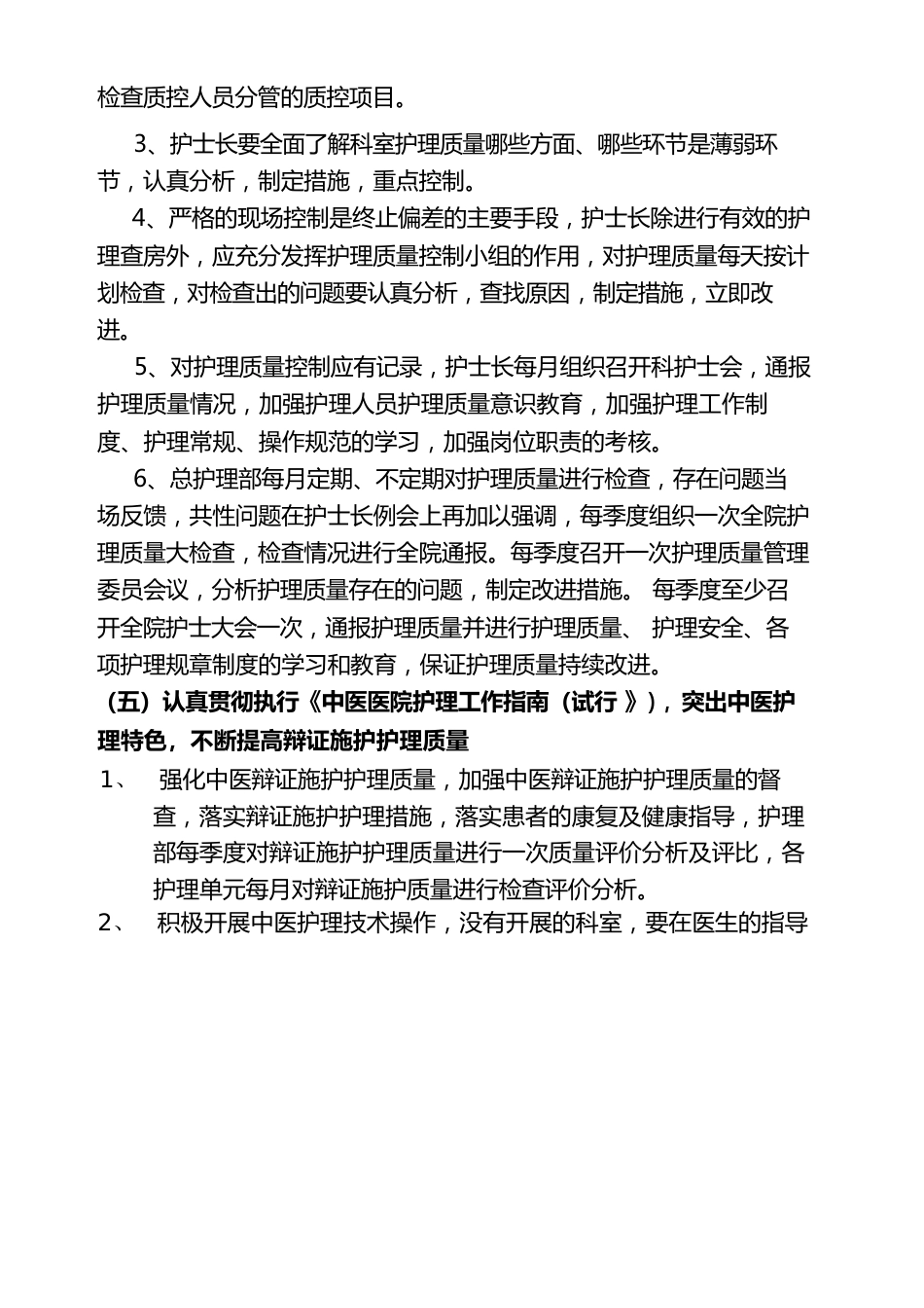 护理质量持续改进措施_第6页