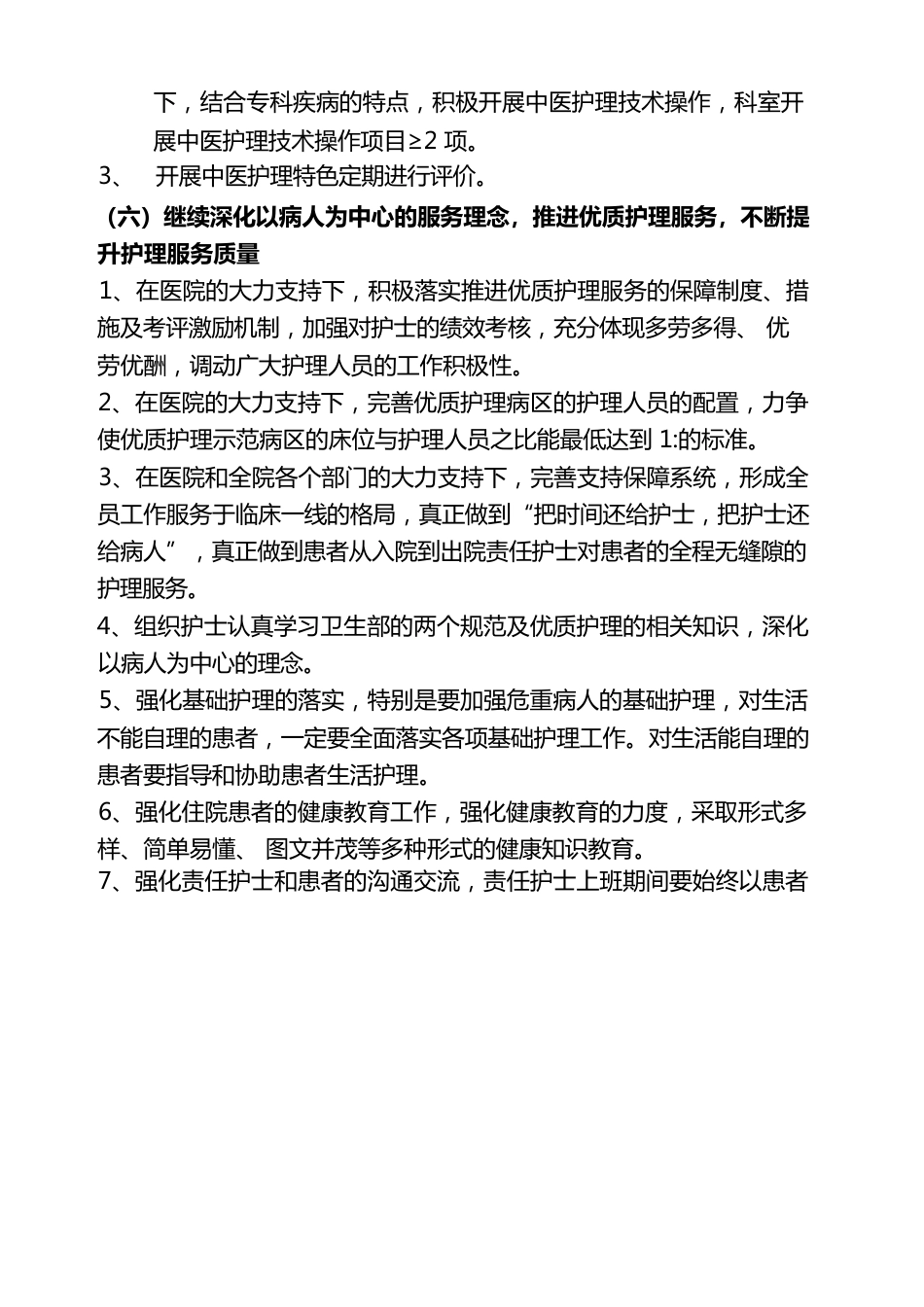 护理质量持续改进措施_第7页