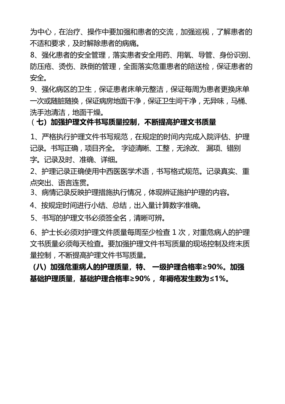 护理质量持续改进措施_第8页