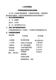 护理质量持续改进措施