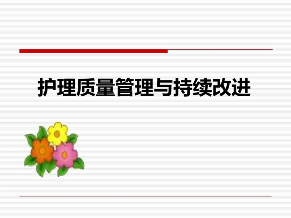 护理质量管理与质量持续改进_第1页