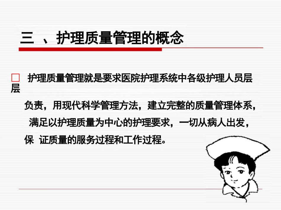 护理质量管理与质量持续改进_第13页