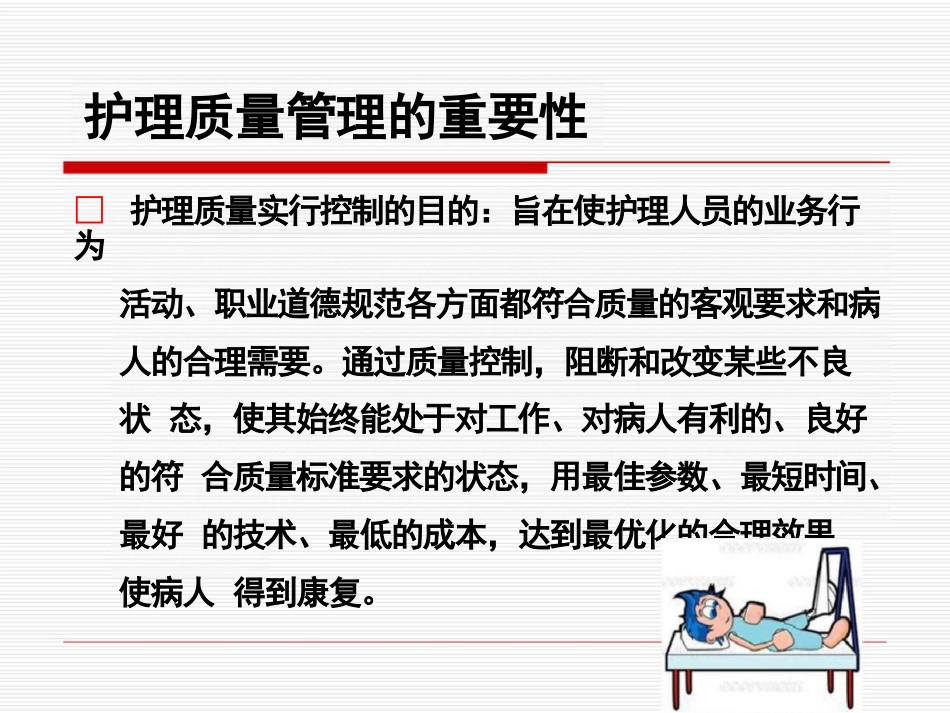护理质量管理与质量持续改进_第15页