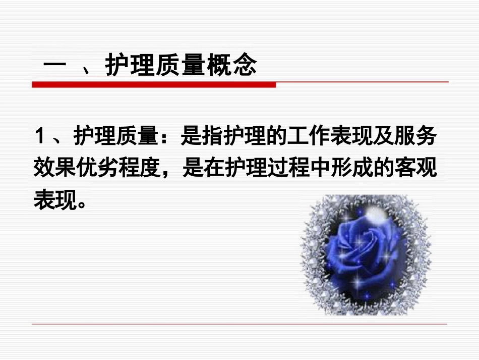 护理质量管理与质量持续改进_第3页
