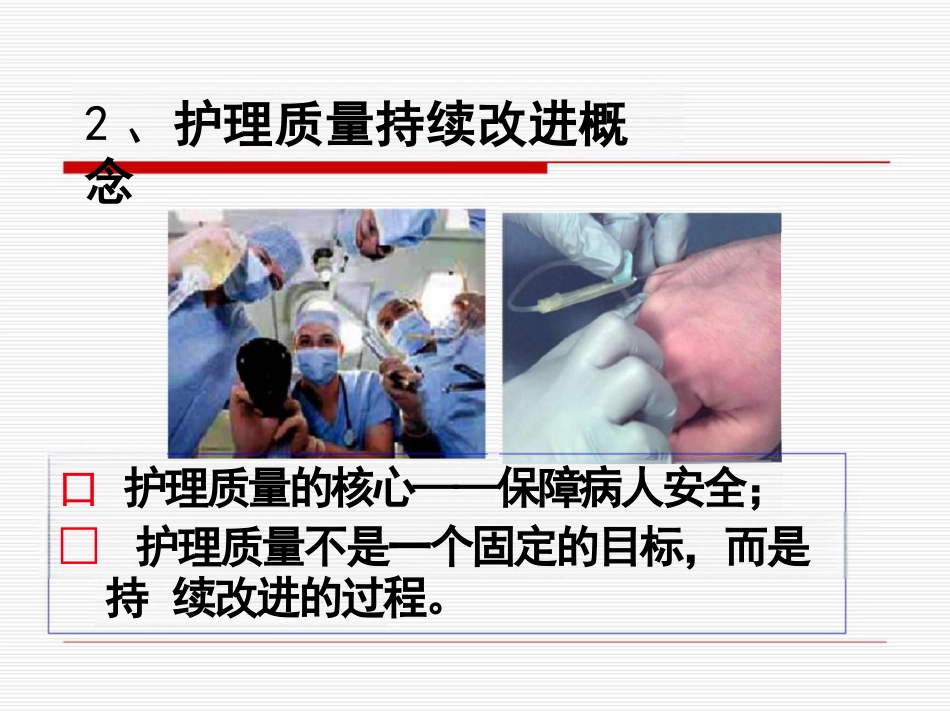 护理质量管理与质量持续改进_第4页