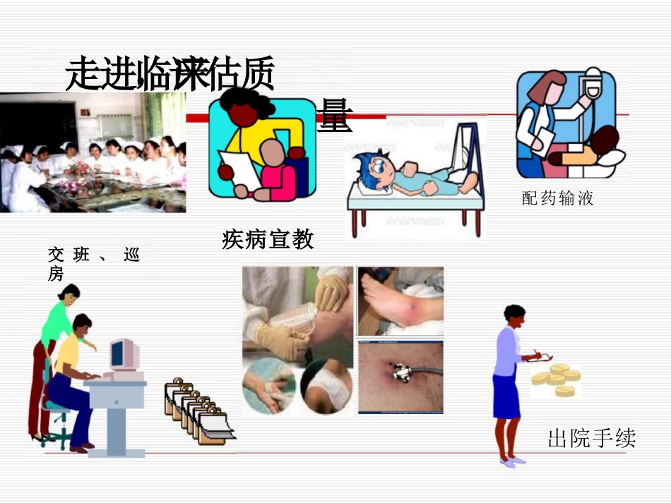护理质量管理与质量持续改进_第6页