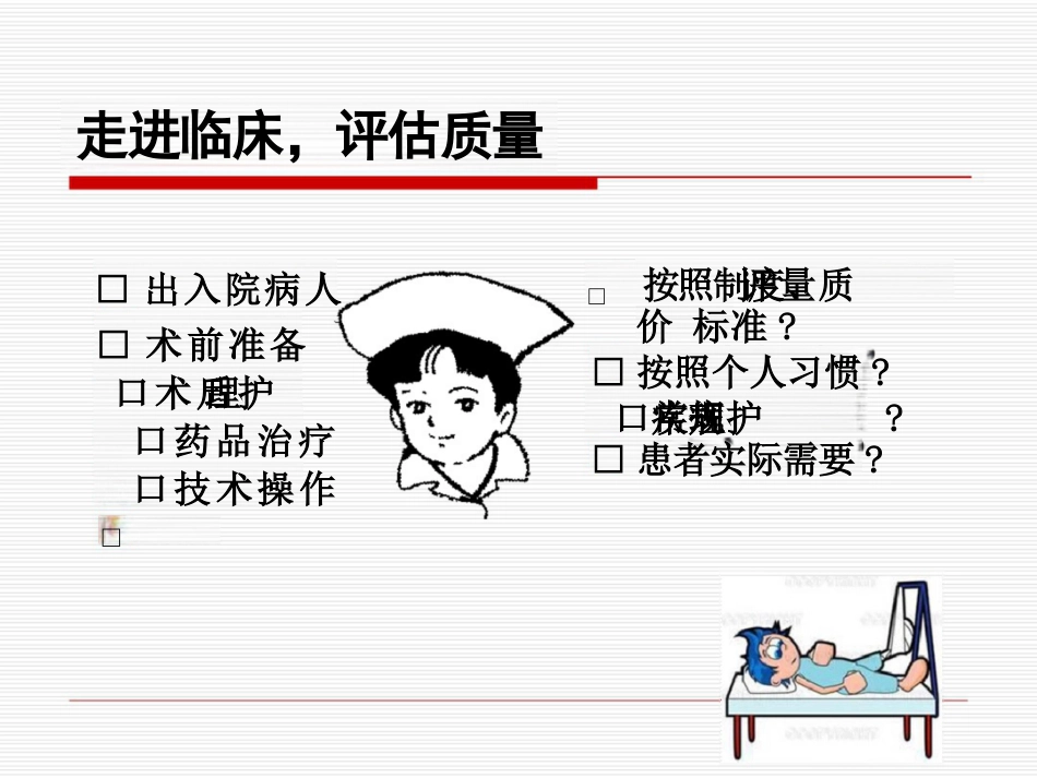 护理质量管理与质量持续改进_第7页