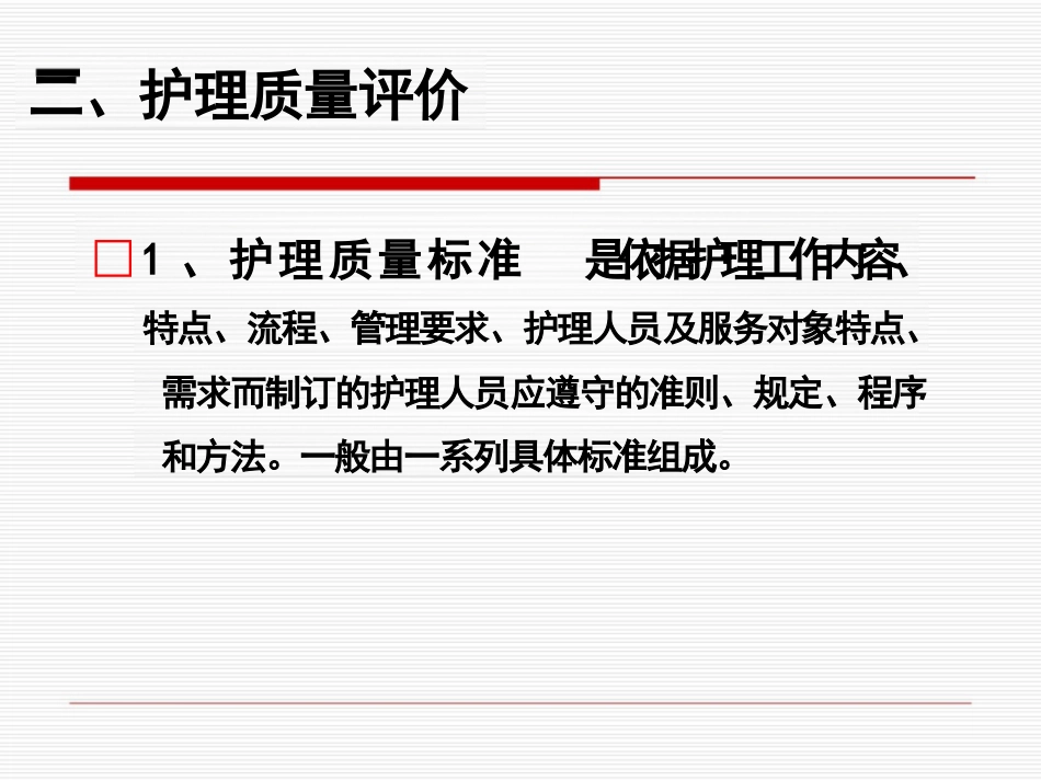 护理质量管理与质量持续改进_第8页