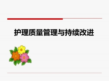 护理质量管理与质量持续改进