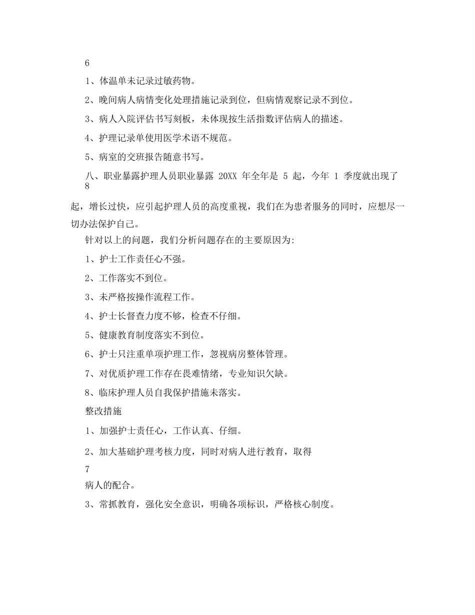 护理质量检查及整改措施_第6页
