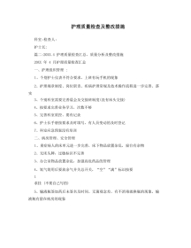 护理质量检查及整改措施