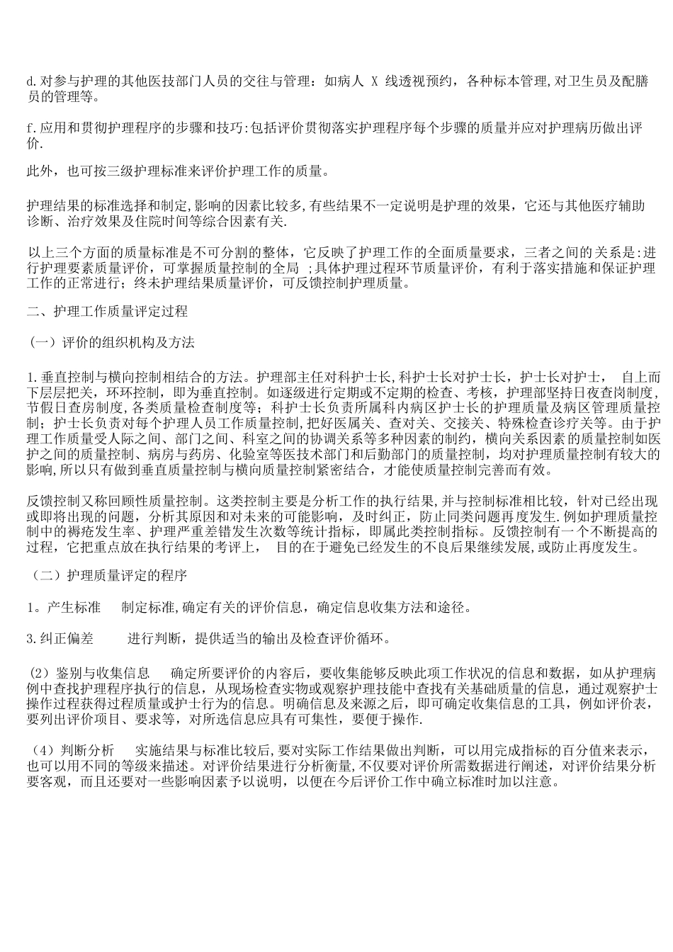 护理质量评价的内容_第3页
