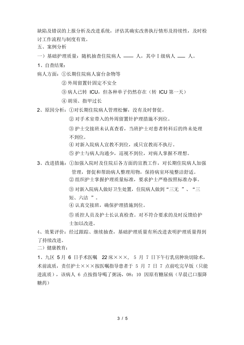 护理质量持续改进的案例分析_第3页