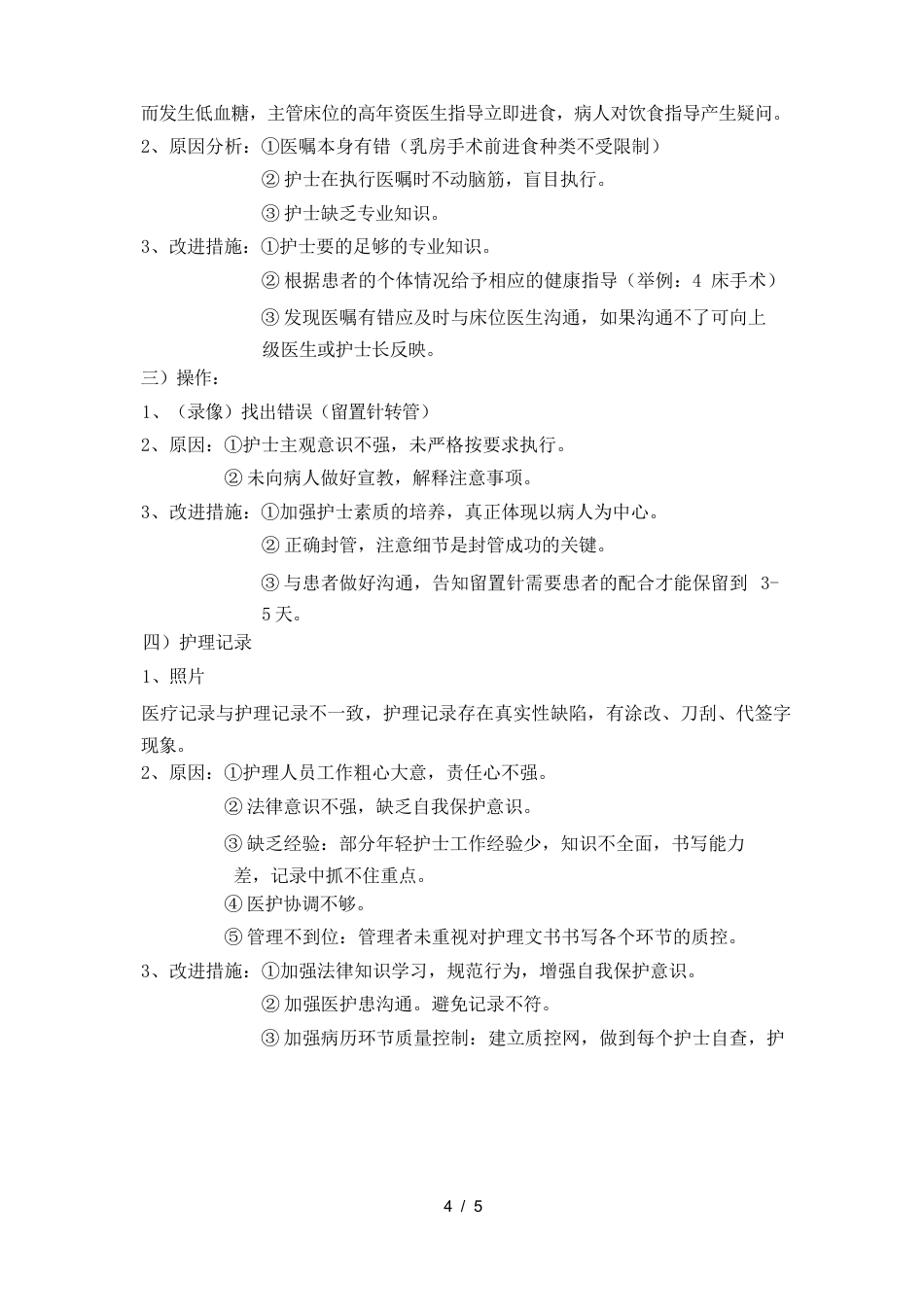 护理质量持续改进的案例分析_第4页