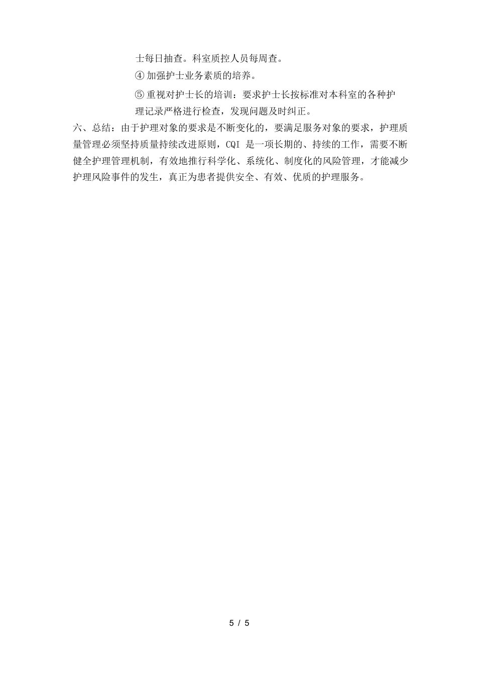 护理质量持续改进的案例分析_第5页