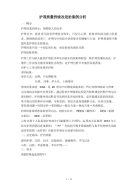 护理质量持续改进的案例分析
