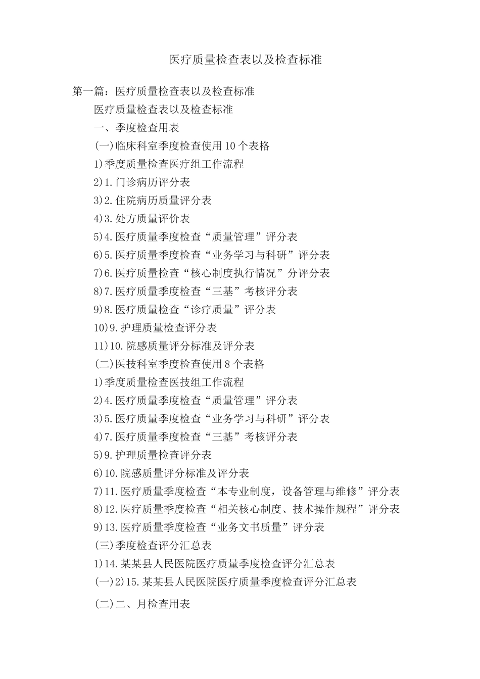 医疗质量检查表 以及检查标准_第1页