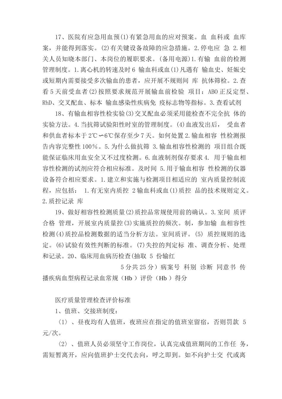 医疗质量检查表 以及检查标准_第10页