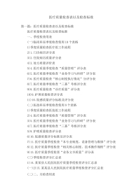 医疗质量检查表 以及检查标准