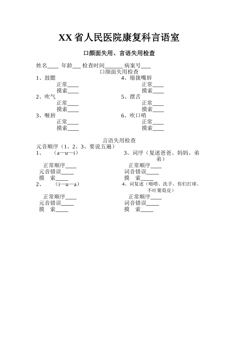 口颜面失用言语失用检查_第1页