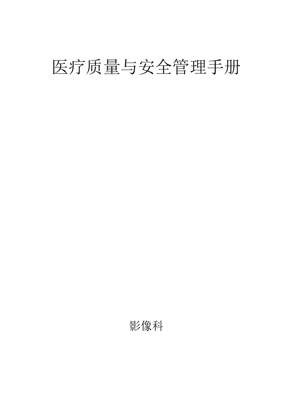 三甲医院评审 医技科室质控模板_第1页