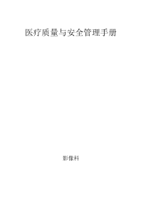 三甲医院评审 医技科室质控模板