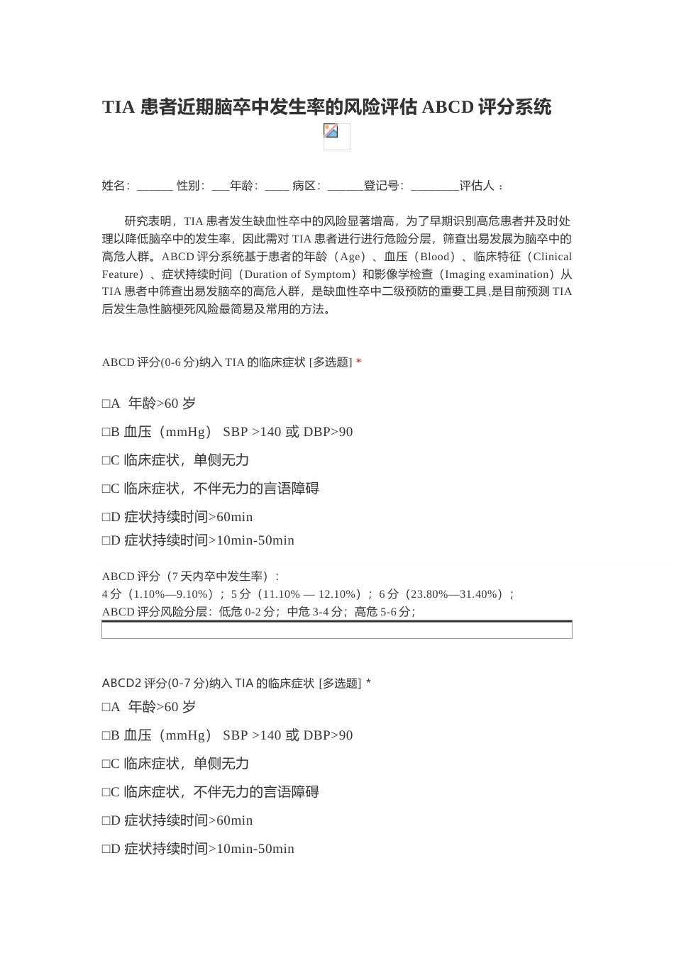 偏瘫TIA 患者近期脑卒中发生率的风险评估ABCD评分系统_第1页