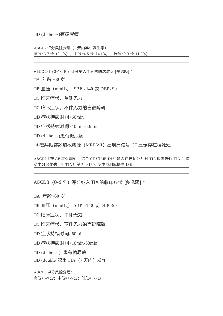 偏瘫TIA 患者近期脑卒中发生率的风险评估ABCD评分系统_第2页