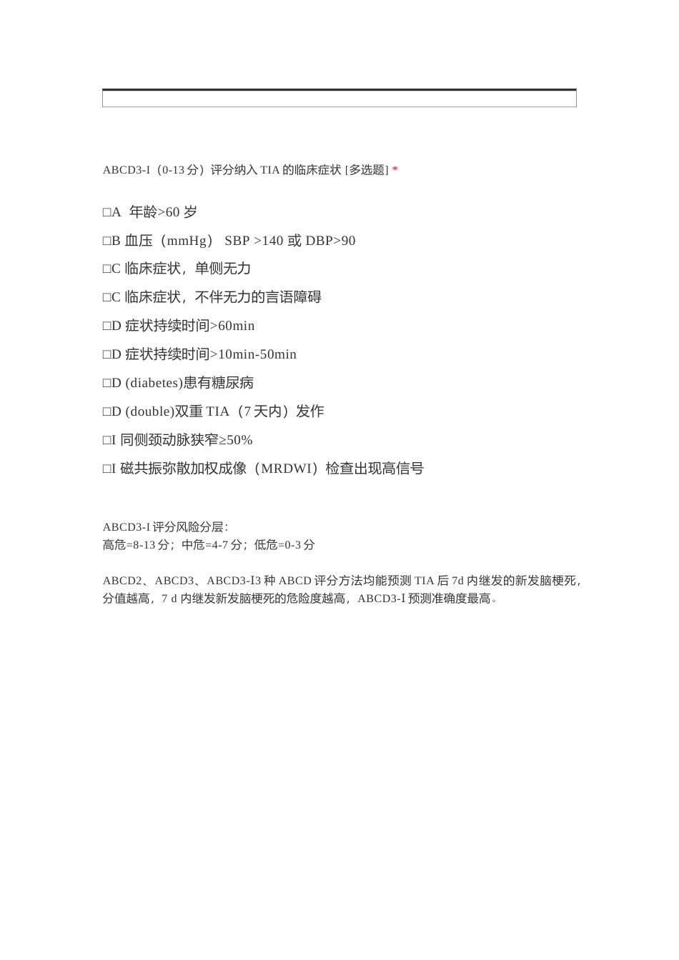 偏瘫TIA 患者近期脑卒中发生率的风险评估ABCD评分系统_第3页