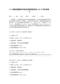 偏瘫TIA 患者近期脑卒中发生率的风险评估ABCD评分系统