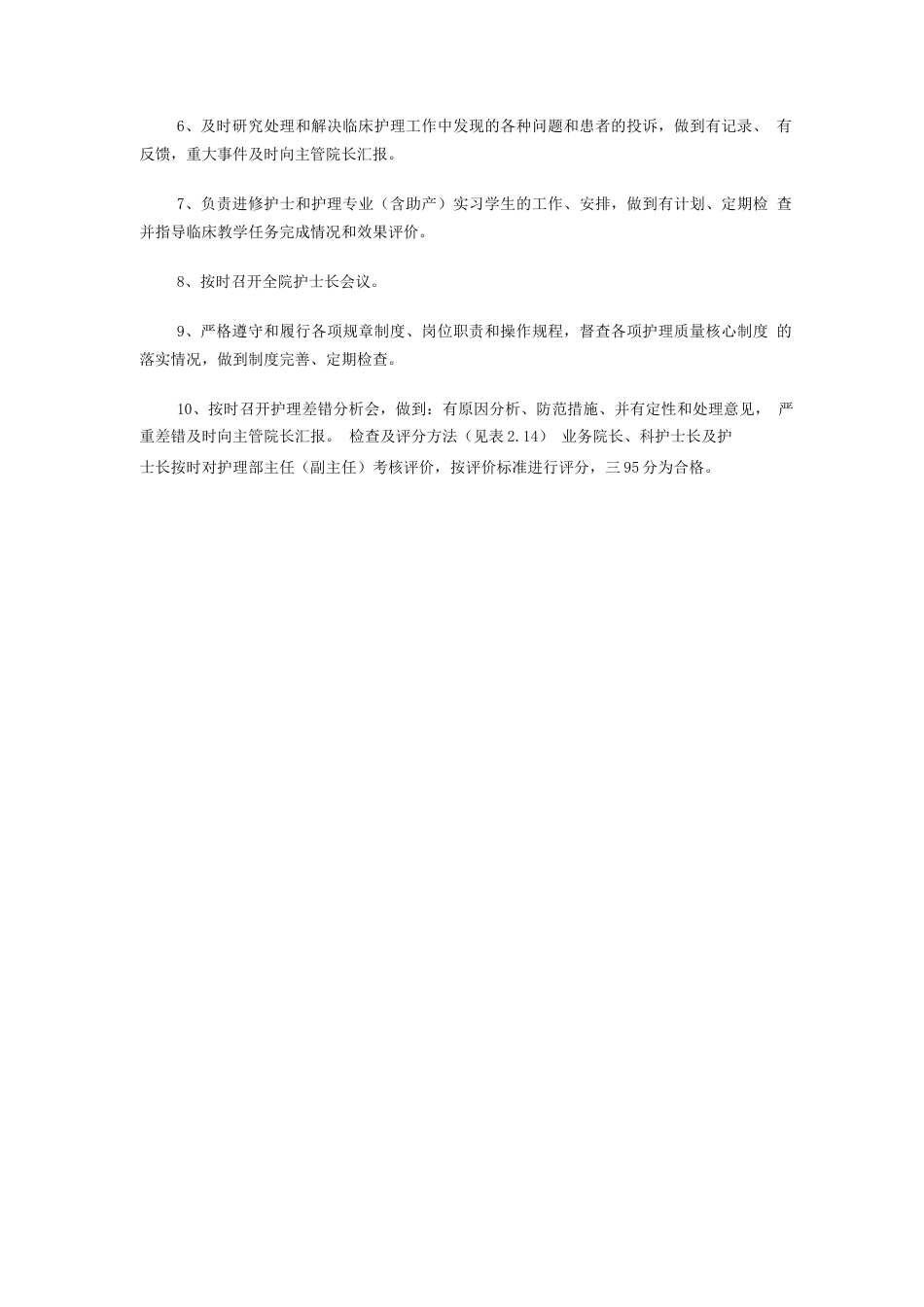 护士质量 考核评分表_第7页