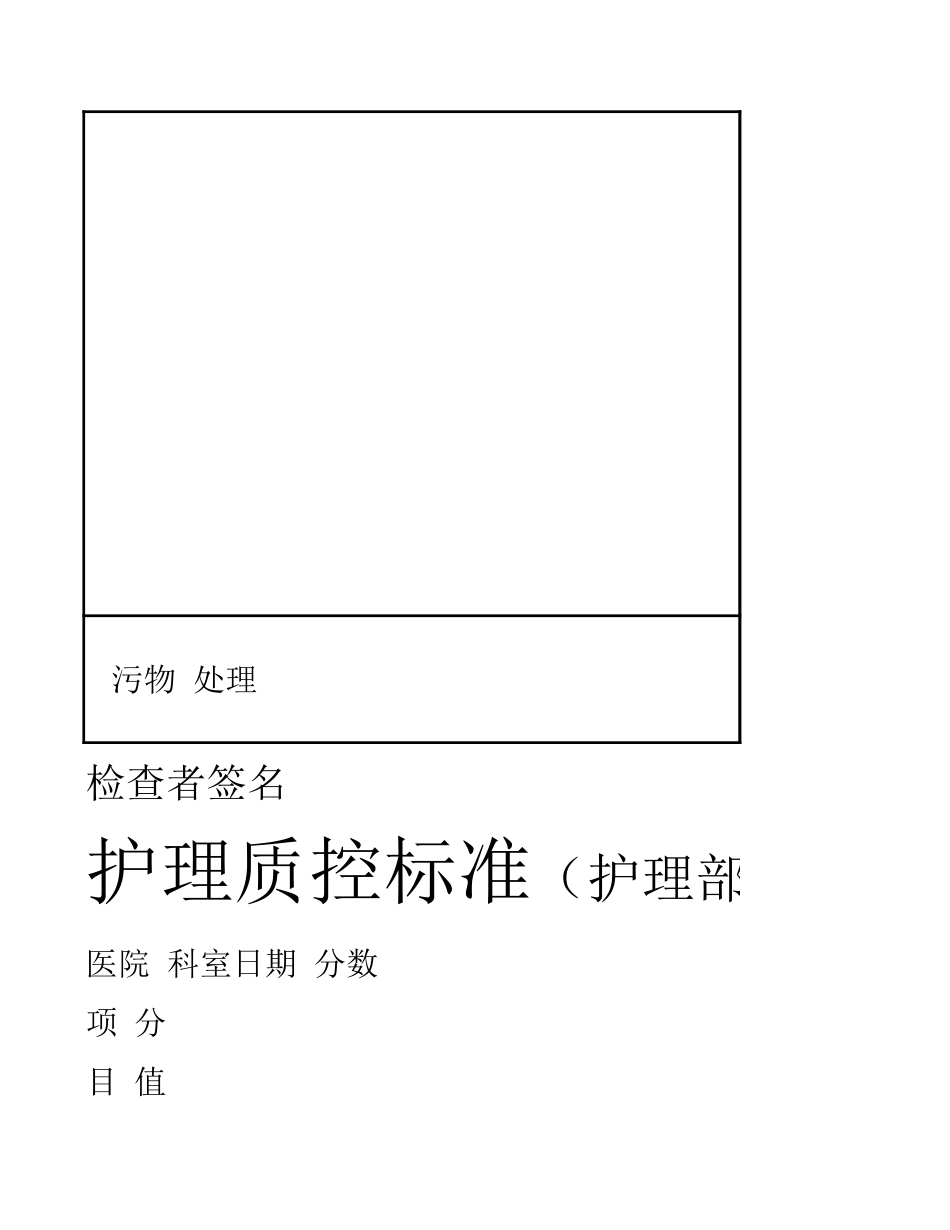 医院护理 质控检查表_第9页