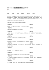 偏瘫Rivermead 运动指数评价法（RMI）