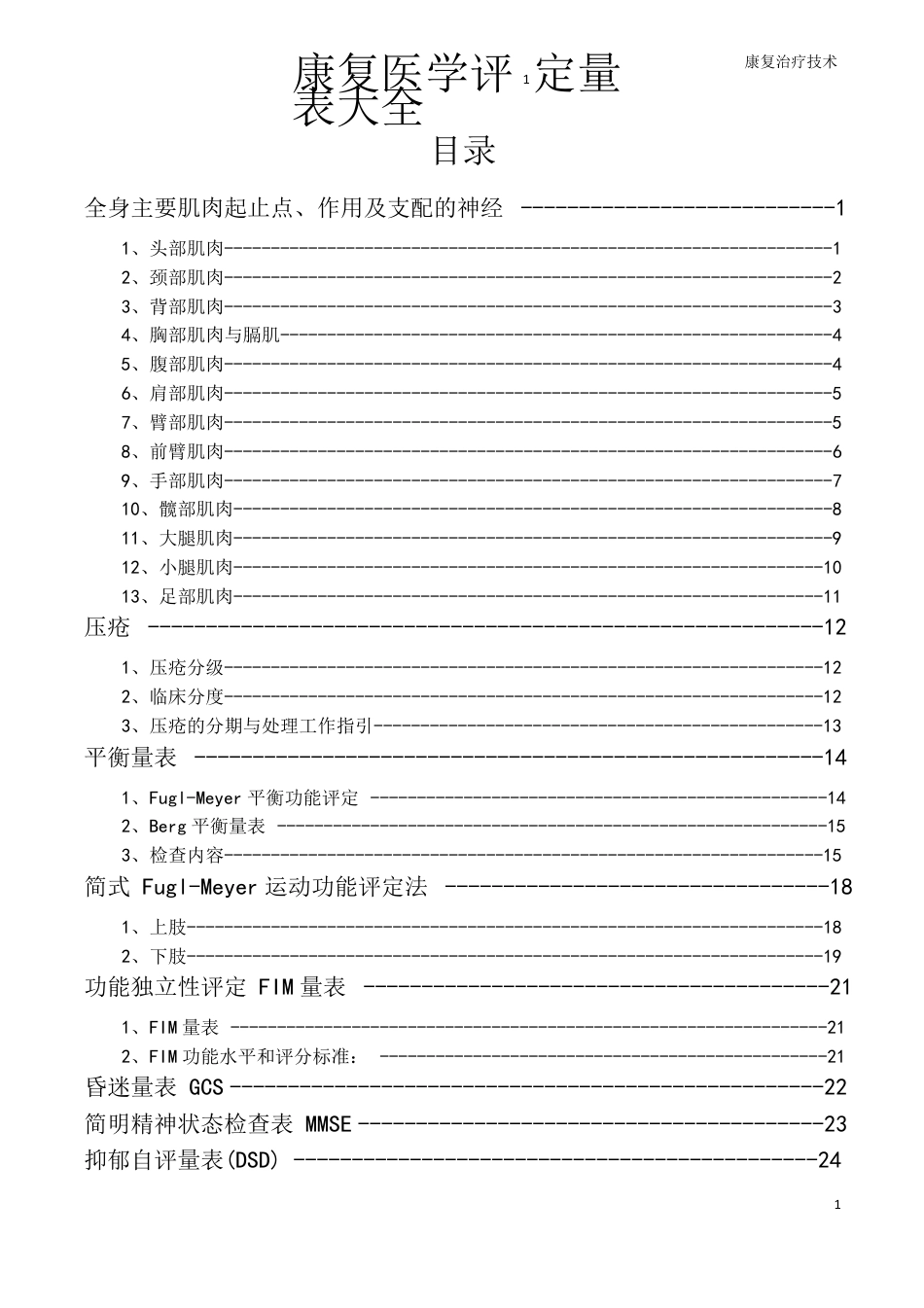 康复医学评定量表大全_第1页