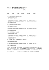 偏瘫Sheikh躯干控制能力测试（TCT）