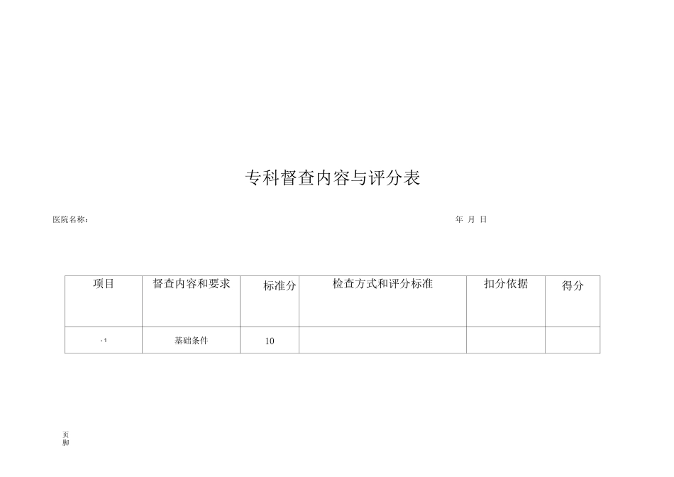 (完整版)专科质控 检查评分表(骨科)_第3页