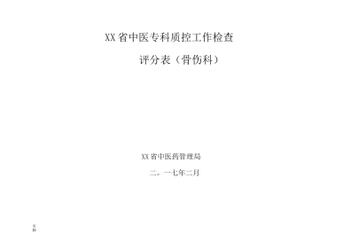 (完整版)专科质控 检查评分表(骨科)
