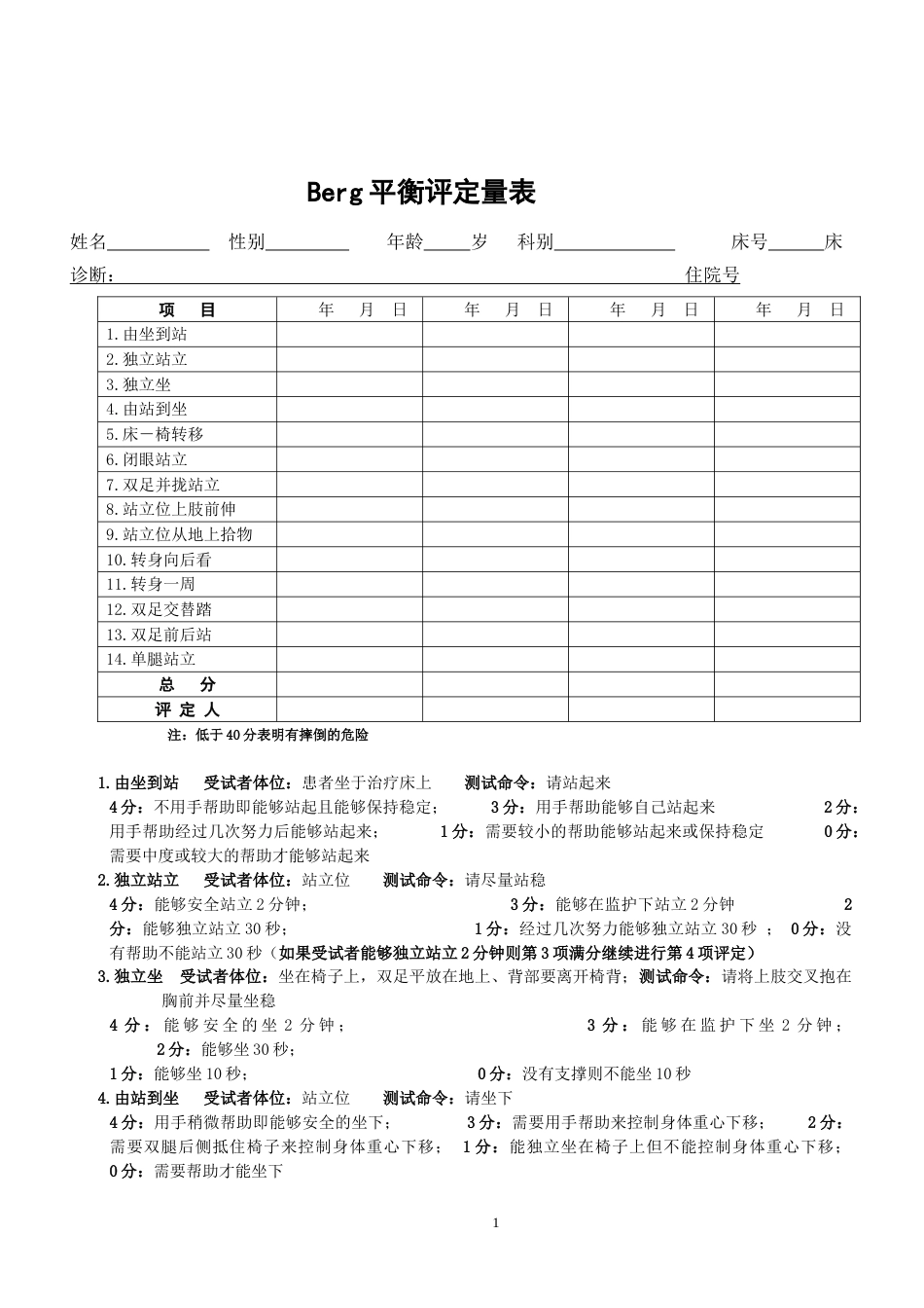 berg平衡评定量表_第1页