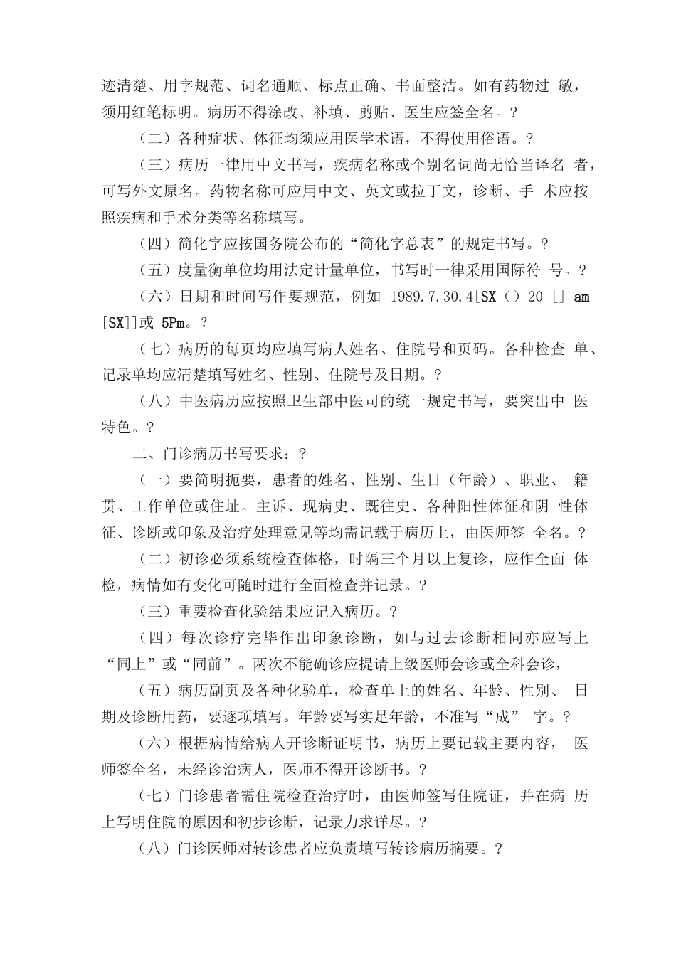 病历全程质量监控 评价标准（大全）_第10页