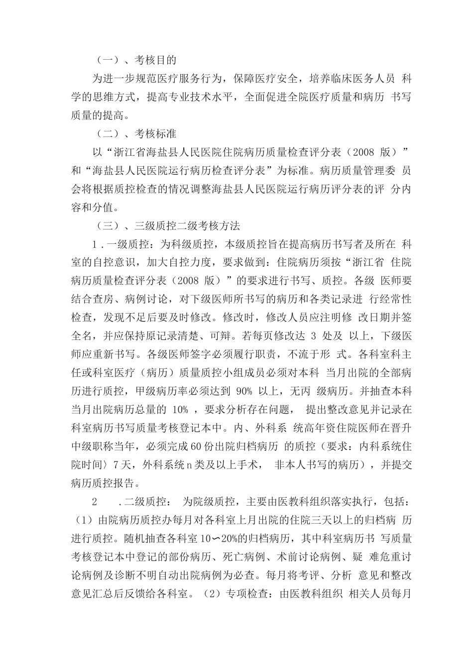 病历全程质量监控 评价标准（大全）_第6页