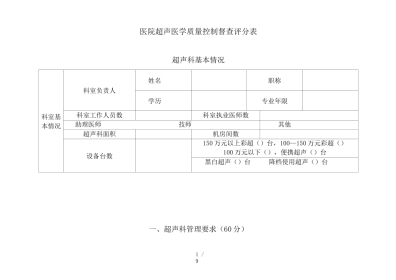 超声医学质量控制 督查评分表