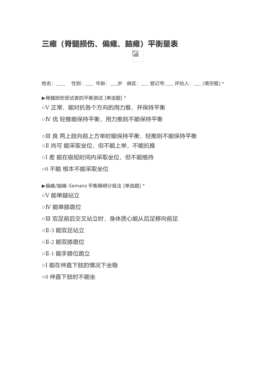 三瘫（脊髓损伤、偏瘫、脑瘫）平衡量表_第1页