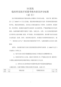 医疗质量考核内容 及评分标准