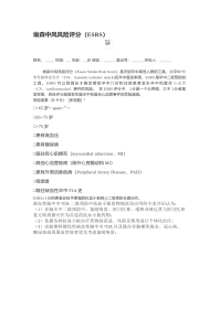 偏瘫埃森中风风险评分（ESRS）