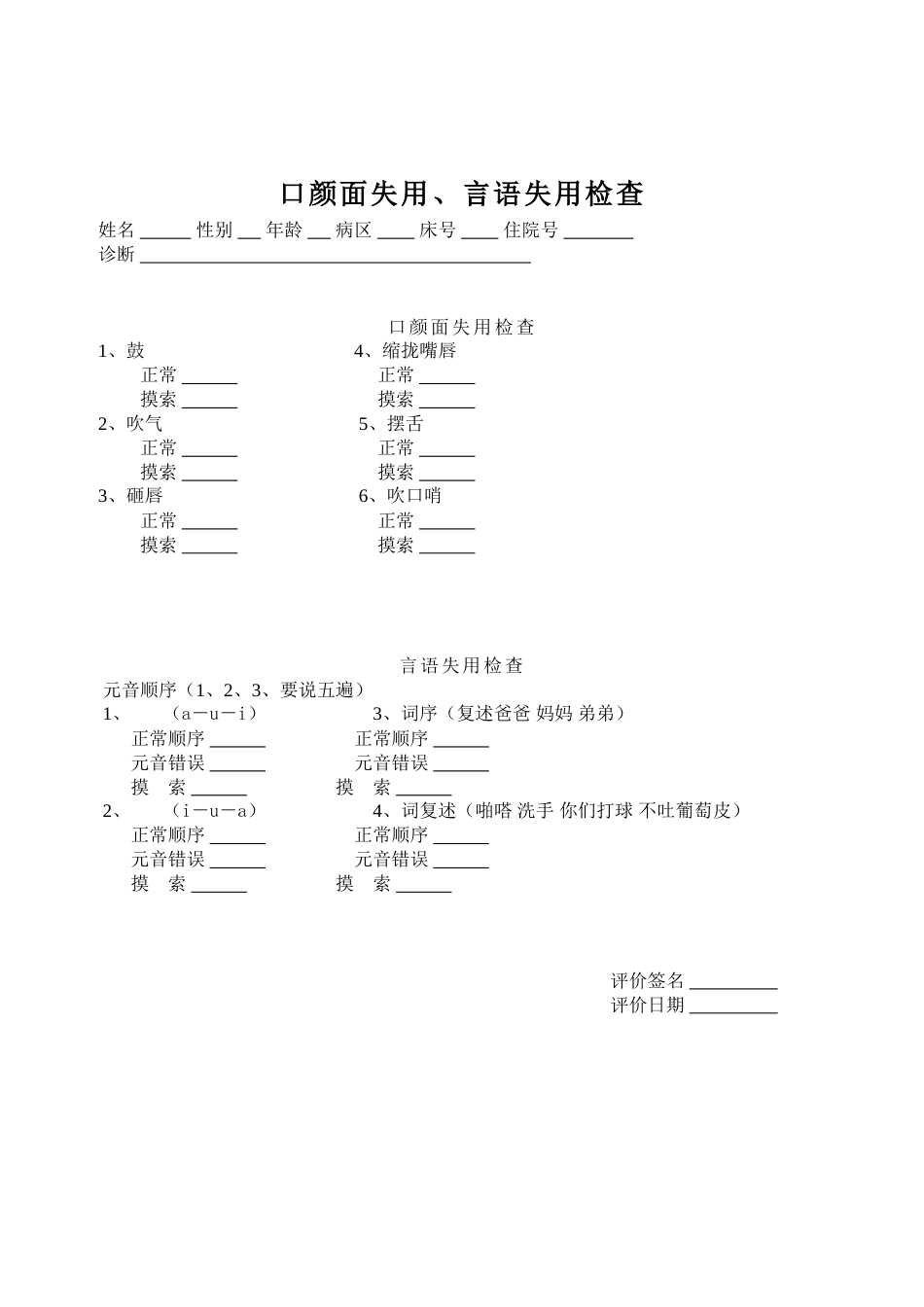 口颜面失用、言语失用检查_第1页