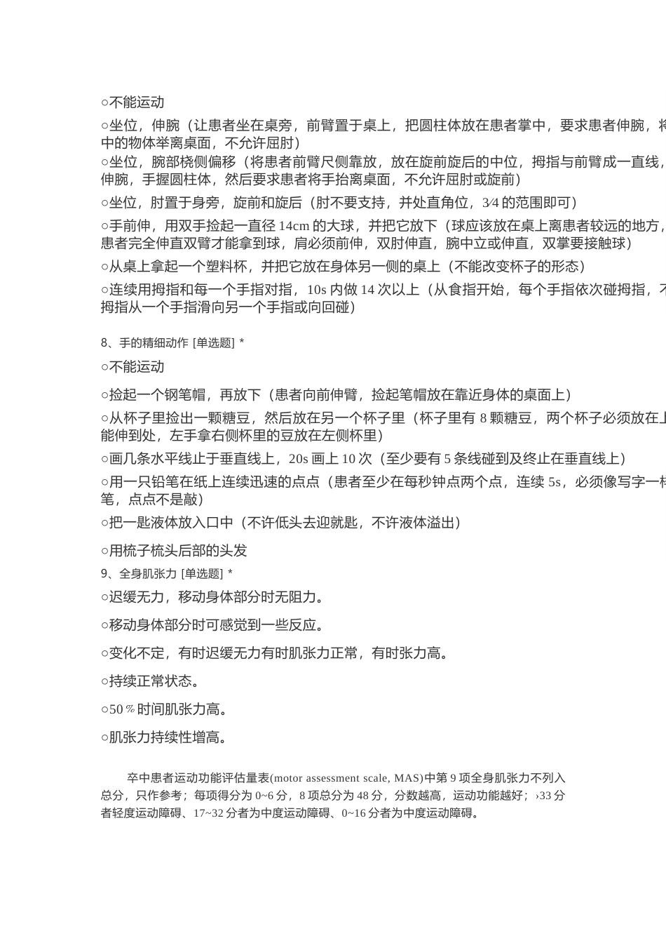 偏瘫卒中患者运动功能评估表MAS_第3页
