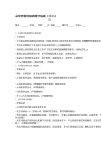 偏瘫卒中患者运动功能评估表MAS