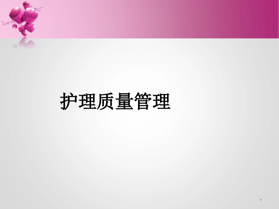 护理质量管理与持续改进ppt_第1页