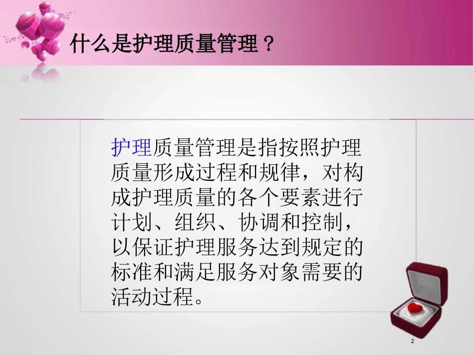 护理质量管理与持续改进ppt_第2页